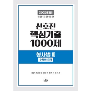 2025 신호진 핵심기출 1000제 형사법 3: 수사와 증거