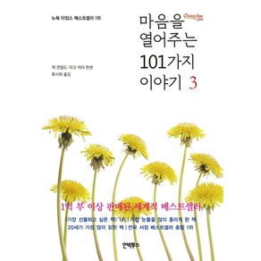 마음을 열어주는 101가지 이야기 3, 인빅투스, 잭 캔필드,마크 빅터 한 공저/류시화 역