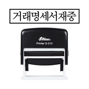 샤이니 거래명세서재중 검정 인면 자동스탬프 흑색잉크 기성용품 도장