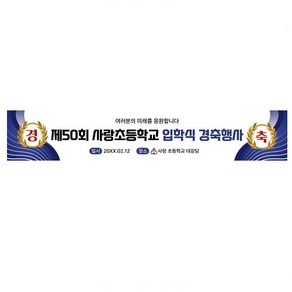 경축 졸업 축하 입학식 현수막 제작 500x90cm 일시 장소 대형 소형 게릴라배너 인쇄, 500cmX90cm, whfdlq-01 쇠고리