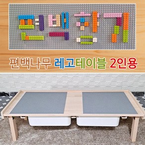 편백나무 레고 블럭테이블 와이드 2인 / 블럭놀이, 02. 레고판 연두색, 1개