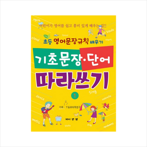 기초문장 단어 따라쓰기 1:초등 영어문장규칙 배우기, 와이앤엠, 초등영어 따라쓰기 시리즈