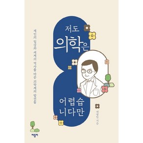 저도 의학은 어렵습니다만:개인의 일상과 세계의 역사를 바꾼 의학계의 발견들