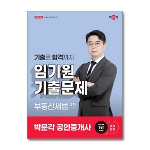 2025 박문각 공인중개사 임기원 기출문제 2차 부동산세법 (마스크제공)