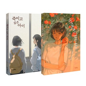 당연하게도 나는 너를 + 죽이고 싶은 아이(우리학교), 당연하게도 나는 너를 + 죽이고 싶은 아이