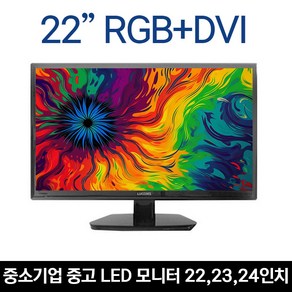 [파격특가] 중소기업 22 23 24인치 중고 LED모니터 A+급 / 루컴즈 ATEC 외, RGB+DVI, 55cm