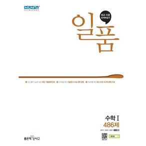 일품 고등 수학1 486제 (2024년용)