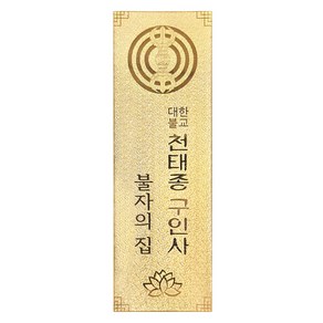 24K GOLD 불자의집 메탈스티커/ 천태종 구인사, 단품