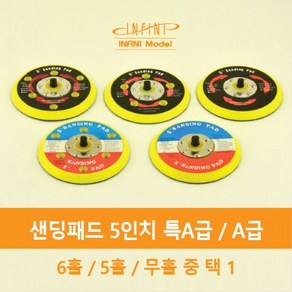 샌딩패드 5인치 특A급 A급 (6홀 5홀 무홀) 5종 택1, 특A급 5인치 무홀, 1개