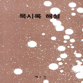 묵시록해설 1, 임마누엘 스베덴보리, 예수인