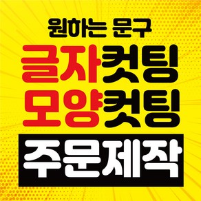 시트지 글자컷팅 포인트스티커제작 스티커글씨제작 숫자시트지 글자스티커제작 글자스티커 글씨시트지제작 주문글씨 글자스티커 글씨스티커 주문제작