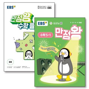 EBS 만점왕 초등 수학 기본서 플러스 세트 5-1 (전2권) (2025년), EBS한국교육방송공사, 수학영역