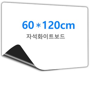 자석 붙이는 화이트보드 시트지 600x1200mm