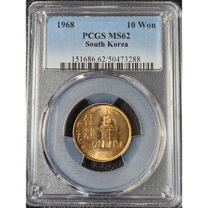 한국주화 - 1968년 10원 (십원) PCGS 62등급 /50473288