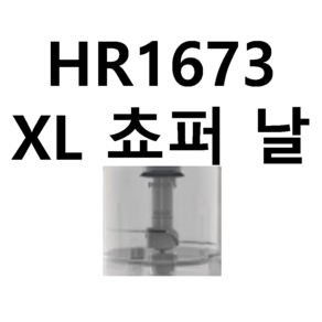 HR1673 믹서기 쵸퍼날 XL 필립스 부품 정품