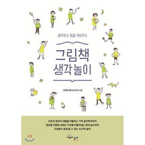 그림책 생각놀이 : 생각하는 힘을 키워주는, 그림책사랑교사모임 저, 교육과실천