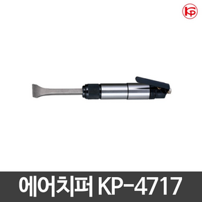 KP 에어 치퍼 KP-4717 다가네포함 치즐교체용이, 1개