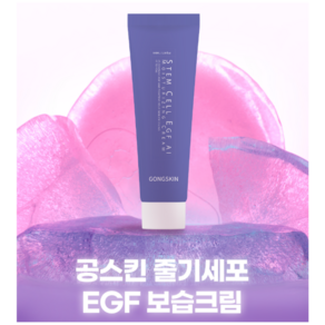 [보습활력효과] 공스킨 줄기세포 EGF AI 보습크림, 3개, 100ml