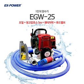 EX-POWER 1인치양수기 오일+카플러+후드벨브+청호스5M, 1개