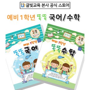 [글빛교육] 예비1학년 똑똑 국어 수학/예비초/유치원/어린이집/, 예비초 수학