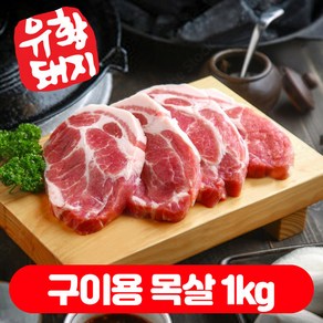 국내산 한돈 냉장 유황한돈 캠핑고기 백종원 돼지 에어플라이 1등급 구이용 목살 (500g+500g) 1kg, 구이용 목살 500g+500g, 1개