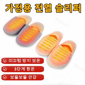 Mochae 충전식 발열신발 발난로 3단계 발온열기 스마트 발 찜질기 털슬리퍼 실내화 온열 방한신발