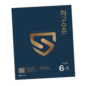 최고수준 초등수학 6-1 (2024년용)