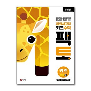 매스티안 창의사고력 키즈 수학 팩토 키즈 응용 C 2024 최신 개정판, 상세 설명 참조