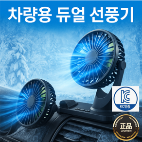 [25년형]듀얼 독립식 작동 360도 회전 차량용 선풍기, 블랙