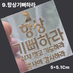 핸드폰 골드 메탈 스티커 성경 말씀 구절 글귀 선물 전자파 차단, 9.항상기뻐하라, 2개, 9.항상기뻐하라