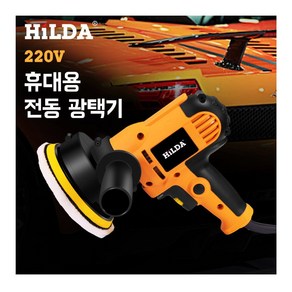 HILDA 힐다 차량용 대리석 전동 광택기