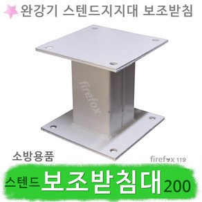 완강기 보조받침대 200 스텐드형 설치 바닥 지지대, 1개