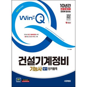 최광희 2025 시대에듀 Win-Q 건설기계정비기능사 필기 단기합격