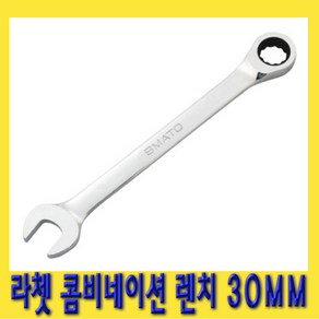 한경공구 라쳇 기어 콤비네이션 스패너 옵셋 조합 렌치 30MM, 1개