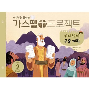 예수님을 만나는가스펠 프로젝트 구약 2: 하나님의 구출 계획(영유아부)