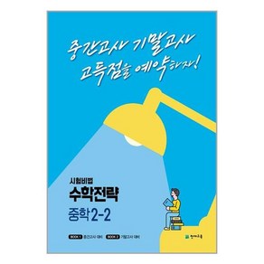 시험비법 수학전략 중학 2-2(2022):중간고사 기말고사 고득점을 예약하자!