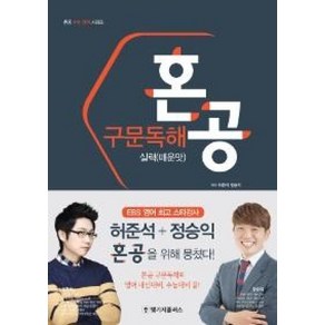 랭기지플러스 혼공 구문독해 실력 (매운맛), 단품