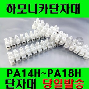 전오 하모니카 단자대 전기단자대 PA14H 부터 PA18H, 하모니카PA-14H, 1개