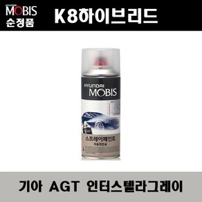 순정품 기아 K8하이브리드 AGT 인터스텔라그레이 스프레이 자동차 차량용 도색 카페인트, AGT 인터스텔라그레이 스프레이(모비스), 1개