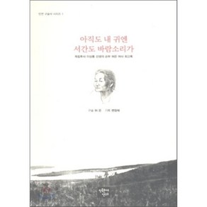 아직도 내귀엔 서간도 바람소리가(민연 구술사 시리즈 1)