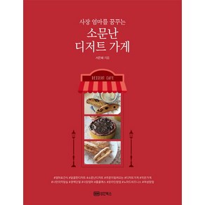 사장 엄마를 꿈꾸는소문난 디저트 가게:, 성안북스, 서은혜 저