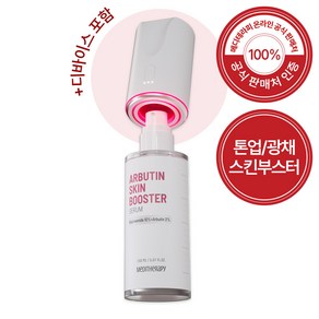 메디테라피 알부틴 광채 스킨부스터 미백세럼 잡티 색소침착 기미케어 뷰티디바이스, 150g, 1개