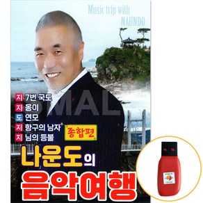 [신뮤직] USB 나운도의 음악여행 카바레 콜라텍 무도장 종합편