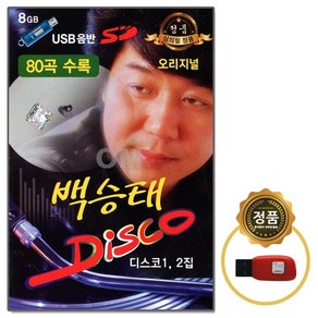 [SD] USB 오리지날 백승태 DISCO 80곡 트로트, 단품