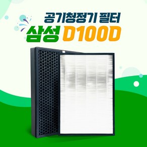 삼성 공기청정기 AX90J9000WKD 호환필터 CFX-D100D, CFX-D100D_디럭스, 1개