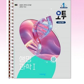 오투 생명과학 1 (2025년) - 스프링 제본선택, 제본안함, 과학영역