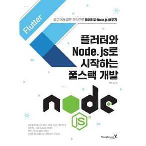 플러터와 Node.js로 시작하는 풀스택 개발, 영진닷컴