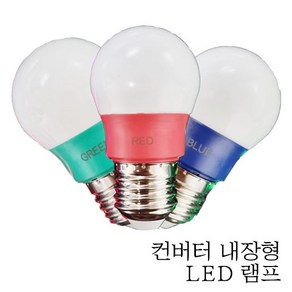 데이타임 LED인찌구 꼬마전구 컬러전구 색전구 색벌브 G45 5W 청색 적색 녹색