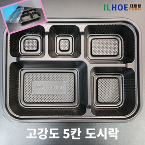 고강도 5칸 도시락 용기 200 SET_무료배송 [뚜껑포함]