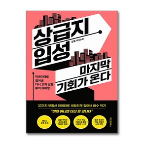 상급지 입성 마지막 기회가 온다 / 위즈덤하우스)책  스피드배송  안전포장  사은품  (전1권)